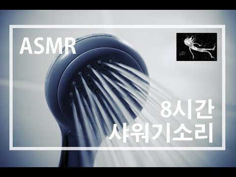 asmr 8시간 샤워기 소리