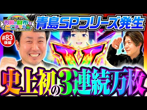 【青島SPフリーズで3連続万枚】まりもと諸ゲンのお前の財布でどこまでも 83回 後編《まりも・諸積ゲンズブール》スマスロモンキーターンV［パチスロ・スロット］