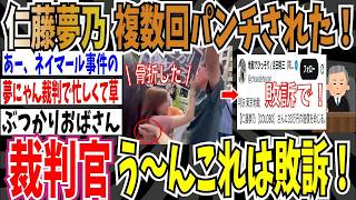 【ネイマール事件】Colabo仁藤夢乃さん、参政党の街頭演説中にネイマール転けをして被害を訴えるも敗訴してしまう・・・【ゆっくり ツイフェミ】