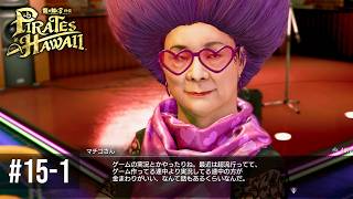 そーんな話あるわけ･･･あるのを私はめっちゃ知っている【龍が如く８外伝 Pirates in Hawaii 】Part15-1