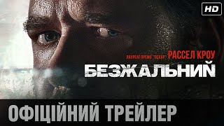 БЕЗЖАЛЬНИЙ Офіційний трейлер (укр.)