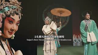 臺北戲棚 TaipeiEYE Trailer 2026