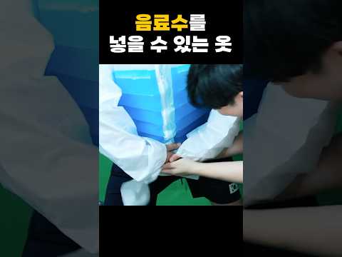음료수를 넣을 수 있는 옷