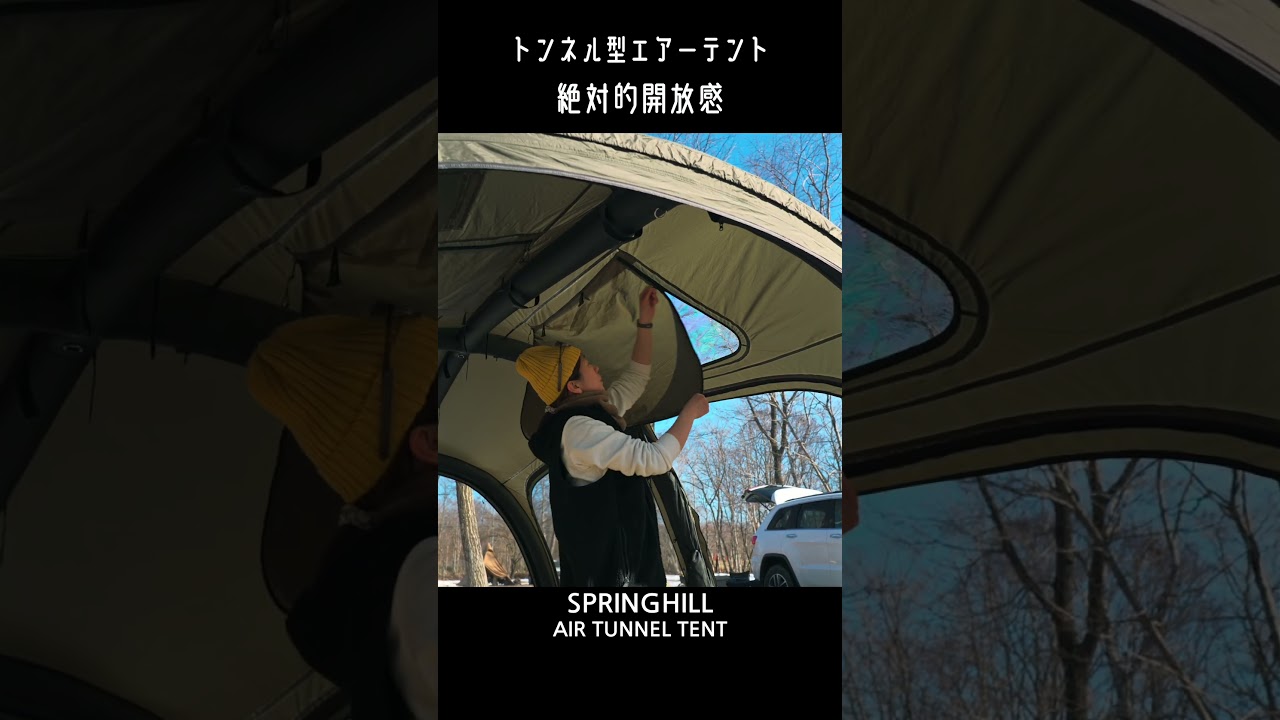 【Part２ 全面開放編】新幕紹介~ SPRINGHILL Air Tunnel Tent ~