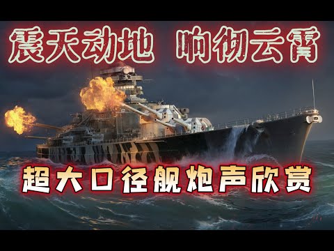 【战舰世界】真实炮声展示 p01 舰炮2