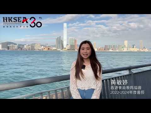 【香港視覺藝術教育節2022】香港美術教育協會30周年紀念影片#1