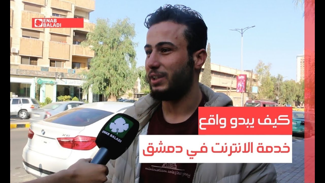 كيف يبدو واقع خدمة الانترنت في دمشق؟