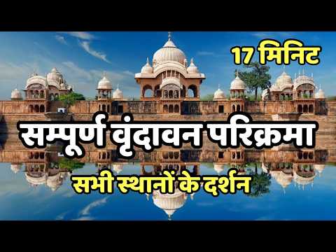 सम्पूर्ण “वृंदावन” परिक्रमा | सभी प्रमुख स्थानों के दर्शन | Vrindavan dham parikrama 