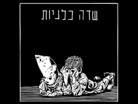 Video thumbnail for Sade Kalaniyot - שדה כלניות