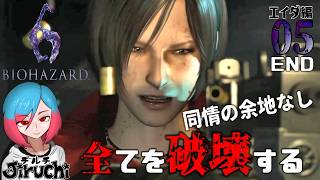 【バイオ6エイダ編】#5 最終回。 できる女は違うわ～ 『バイオハザード6 (biohazard6)』