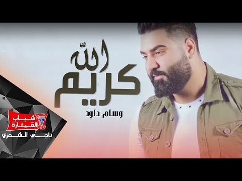 وسام داود - الله كريم  / Wissam Dawood - Allah Kareem (Official Music Video) [2019]