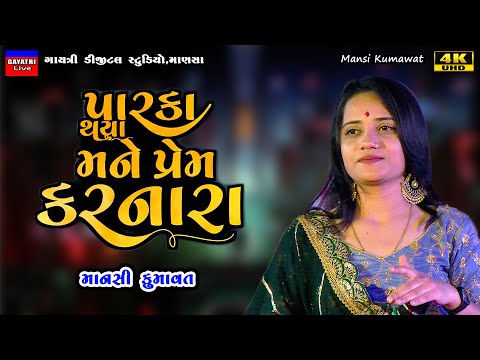 Mansi Kumawat-પારકા થયા પ્રેમ કરનારા-Live Garba Program 2024 New Latest Gujarati Trendng Song Bewafa