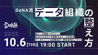 DeNA流 データ組織の整え方 ～総データ量数ペタバイト！約30プロダクトを横断するデータ本部のデータドリブンな組織設計・継続運用のノウハウ～