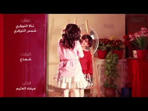 كليب الى أمي - تالا التويجري | MY MOTHER - Official Video