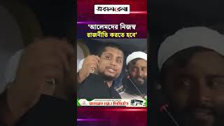 আলেমদের নিজস্ব রাজনীতি করতে হবে অন্যের গেমের গুটি হওয়া যাবে না: হাসনাত আব্দুল্লাহ | Daily Sakalbela