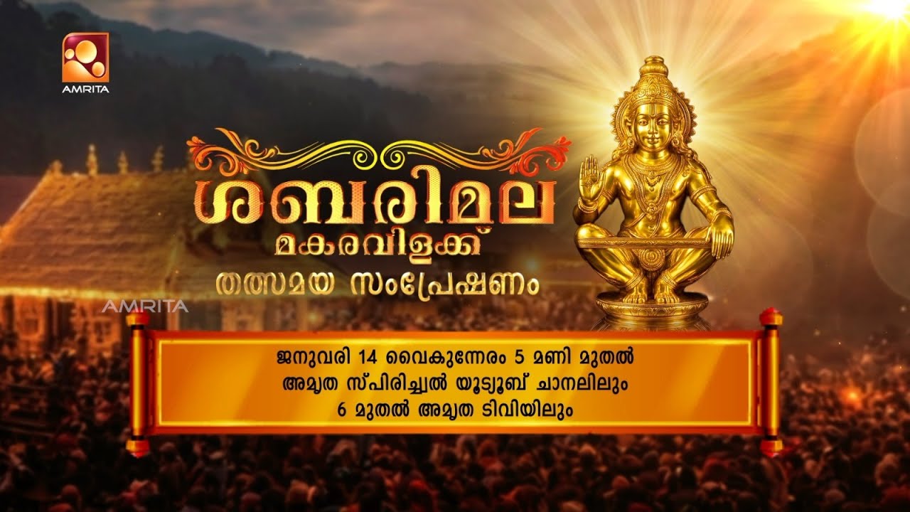 ശബരിമല മകരവിളക്ക് തത്സമയ സംപ്രേഷണം | ജനുവരി 14 | Amritam Spiritual