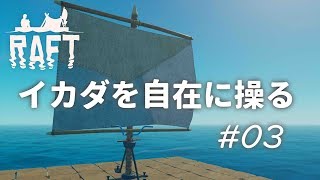 #3 このイカダでどこへだって行ける 【Raft】ゲーム実況