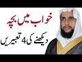 Khawab Ma Bacha Dakhne Ki 4 Tabeeray Quran Se Rohani Ilaj QRI
