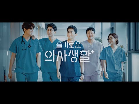 afbeelding 슬기로운의사생활_오프닝