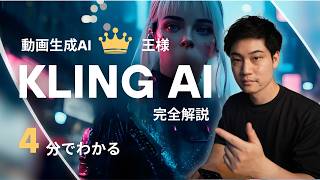 【4分で完全解説】動画生成AIの王様"Kling AI”の基本操作を徹底解説これでバズる動画を作れる