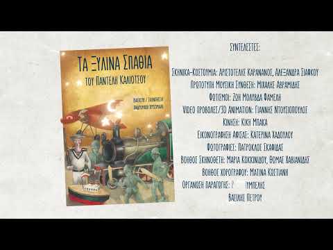 Τα Ξύλινα Σπαθιά