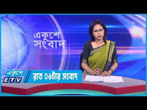 09 PM News || রাত ০৯টার সংবাদ || 06 March 2023 || ETV News