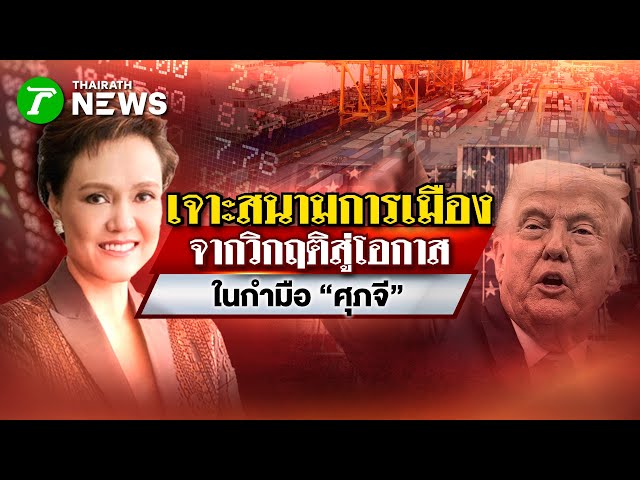 จากวิกฤตสู่โอกาสในกำมือ "ศุภจี" : เจาะสนามการเมือง | 18 พ.ย. 68 | ไทยรัฐเจาะประเด็น