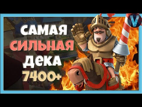 ПОЧЕМУ ЭТО НЕ НЕРФЯТ? САМАЯ СИЛЬНАЯ ДЕКА В РОЯЛЕ / CLASH ROYALE