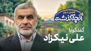 🗣️ آنچه گذشت - وزیر پیشین مسکن و شهرسازی و نایب‌رئیس سابق مجلس شورای اسلامی 