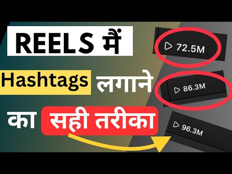 Instagram Reels मैं Hashtags लगाने का सही तरीका ✅ | Instagram Hashtags #instagram