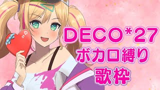 【KARAOKE歌枠】みんな大好き＼DECO*27縛り／☆Sing live stream