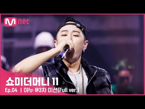 [EN/JP] [#SMTM11/풀버전] 야누 @3차 미션 {게릴라 비트 싸이퍼}　#쇼미더머니11 EP.4
