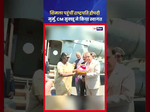 राष्ट्रपति Draupadi Murmu का 5-day Himachal दौरा, Shimla पहुंचीं