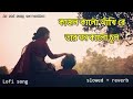 Kajol kalo akhi re tar ghono kalo chul 🥰 romantic bangla song 😍 slowed + reverb 🤗 Lofi song