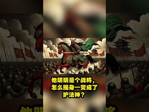前瞻：关羽竟然成了佛教护法神？揭秘伽蓝菩萨的隐藏真相！#佛教