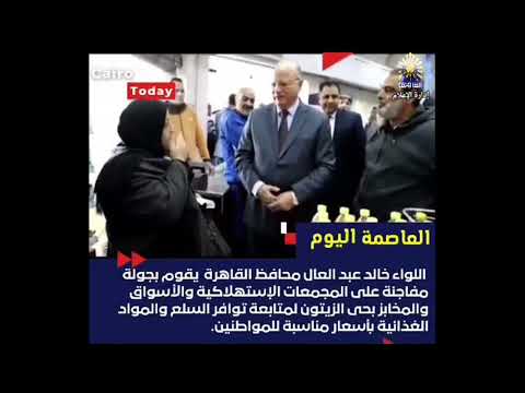 جولة مفاجئة لمحافظ القاهرة على المجمعات الإستهلاكية والأسواق والمخابز بحي الزيتون