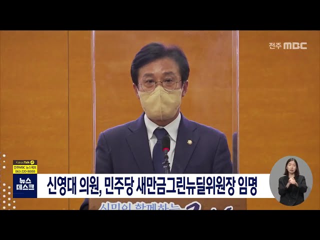 신영대 의원, 민주당 새만금그린뉴딜위원장 임명