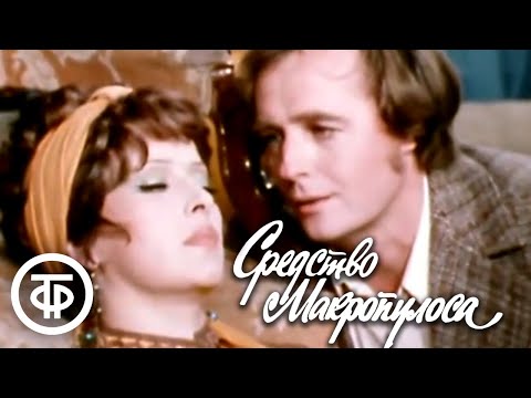 К.Чапек. Средство Макропулоса. Серия 1. Малый театр (1978)