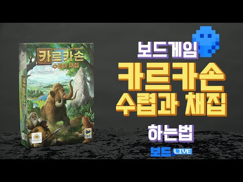 [3분게임요리] 카르카손 수렵과 채집 보드게임 하는 법