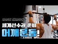 어깨운동루틴시합한달전[김성환매일운동]