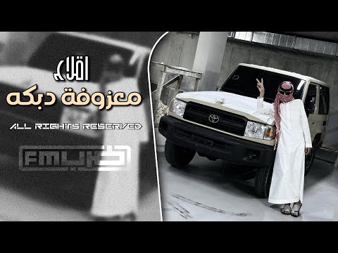 معزوفة دبكه طرب اقلاعيه 2025 مطلوبه اكثر شي
