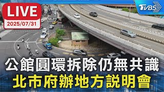 Re: [新聞] 公館圓環施工首上班日暢通 苗博雅批市府