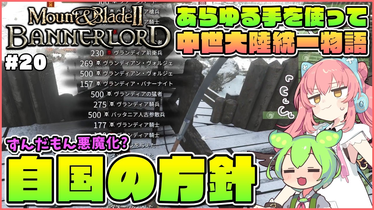 【Mount & Blade II: Bannerlord】建国後のオススメ方針を紹介しつつ壊れるずんだもん #20【ゆっくり実況】