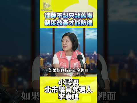 律師不想只翻舊帳，制度改革才能防禍
