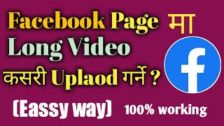 How To Upload Long Video On Facebook Page/Facebook Page मा Long Video कसरी Upload गर्ने /2021/