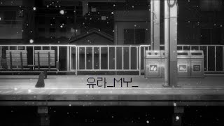 유라(youra) - my | (가사)