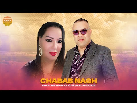 Abdou Bentayeb ft.Milouda El Hoceimia - Chabab Nagh (Exclusive Officiel Audio) I 2025