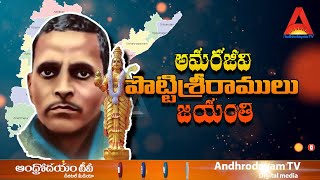 | Potti Sriramulu gari jayanthi Special video l అమరజీవి ప్రాణత్యాగం మన ఆంధ్రరాష్ట్రం