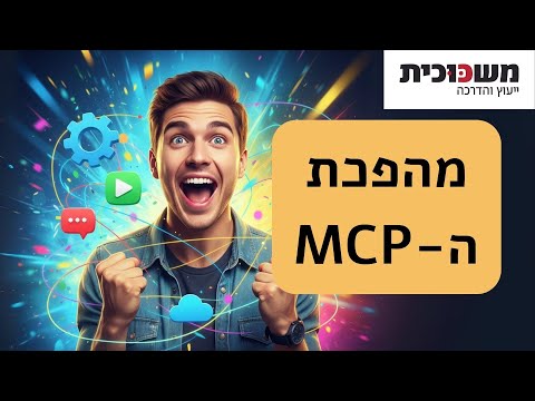 תמונת הסרטון המקורית ב-YouTube: הטכנולוגיה שמשנה הכל - MCP