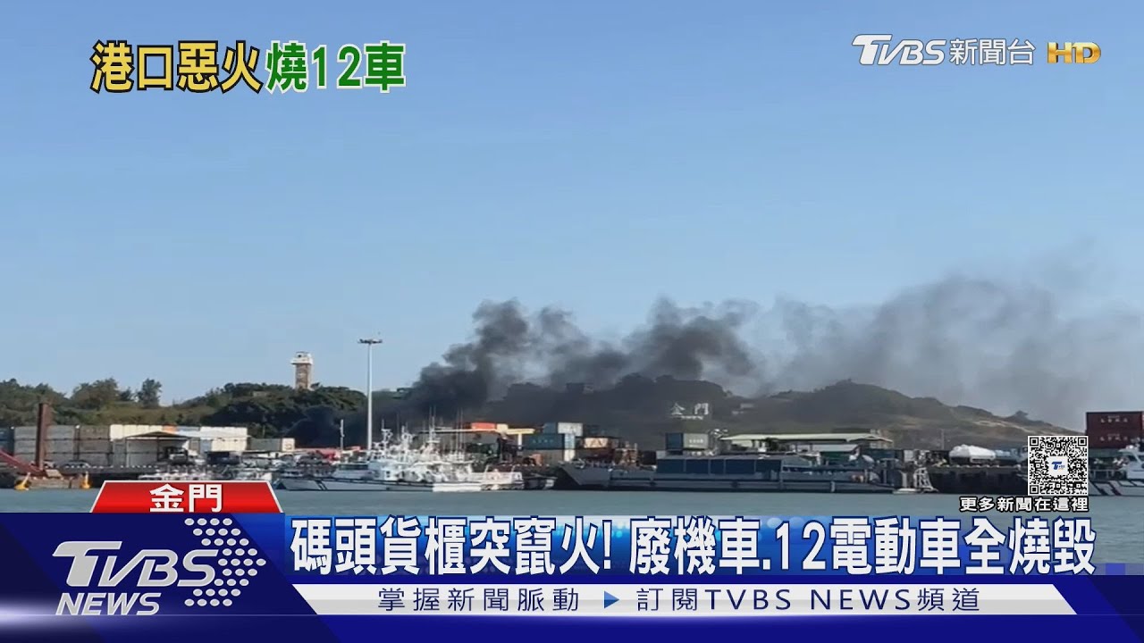 貨櫃火災煙霧竄天!12輛廢棄機車成火種 金門港口「20分鐘控制」無人傷